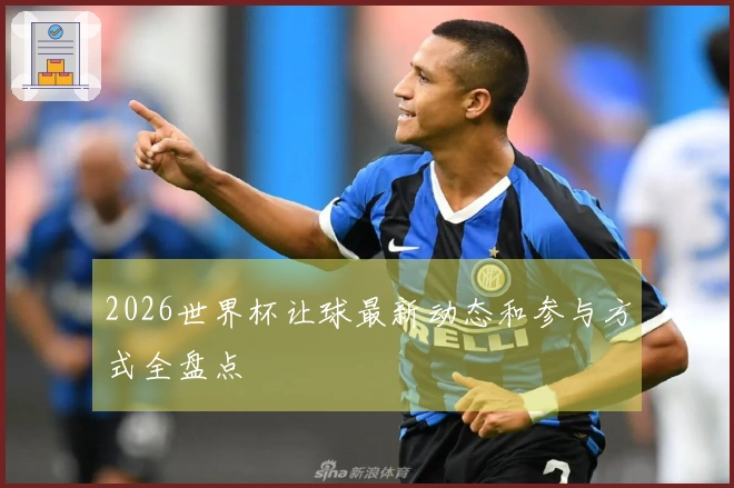 2026世界杯让球最新动态和参与方式全盘点