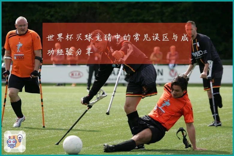 世界杯买球竞猜中的常见误区与成功经验分享