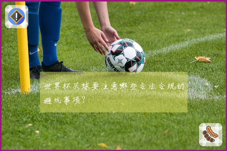 世界杯买球要注意哪些合法合规的避坑事项？
