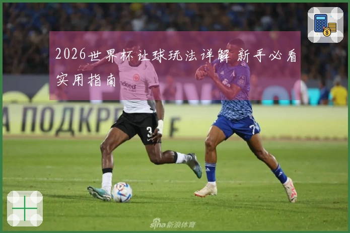 2026世界杯让球玩法详解 新手必看实用指南