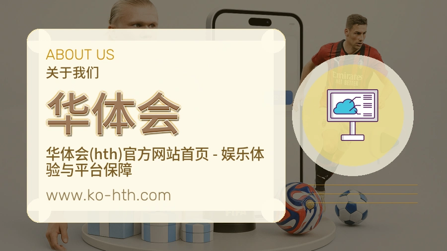 华体会服务初心介绍